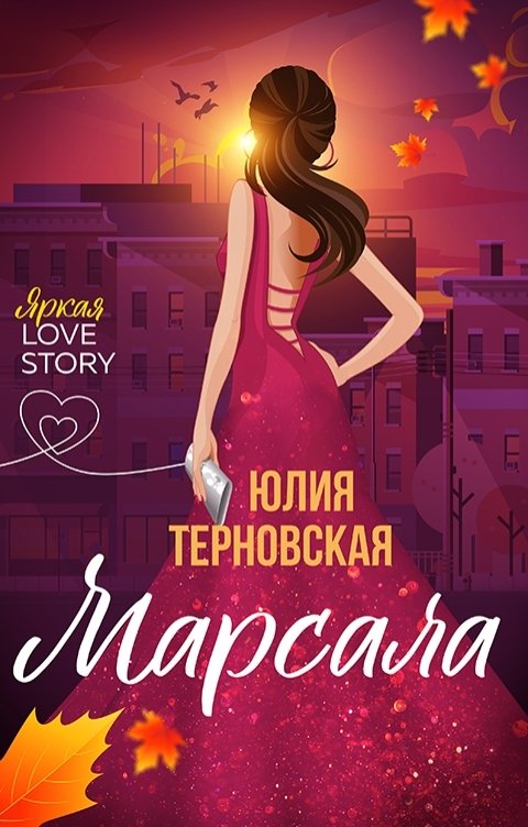 Обложка книги Юлия Терновская Марсала