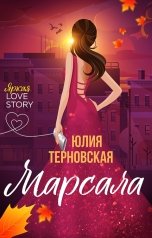 обложка книги Юлия Терновская "Марсала"