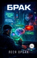 обложка книги Леся Орбак "Брак"
