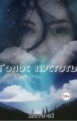 обложка книги Slava-1a "Голос пустоты"