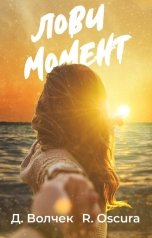 обложка книги Regina Oscura, Дарья Волчек "Лови момент"