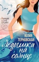 обложка книги Юлия Терновская "Ледышка на солнце"