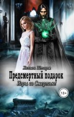 обложка книги Хельга Шторм "Предсмертный подарок. Часть 2 - Игры со Смертью."