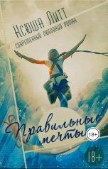 обложка книги Ксюша Литт "Правильные мечты"