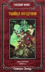 обложка книги Гарднер Фокс "Убийца колдунов"