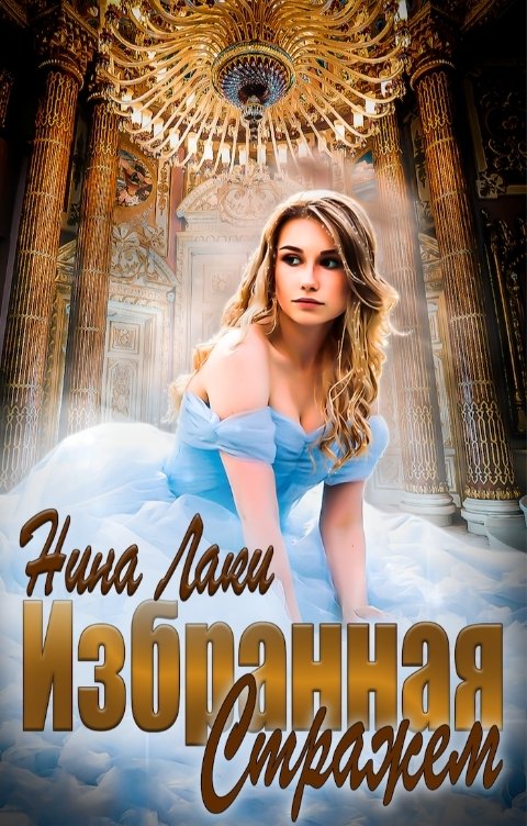 Обложка книги Нина Лаки Избранная Стражем