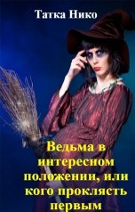 обложка книги Татка Нико "Ведьма в интересном положении, или кого проклясть первым"