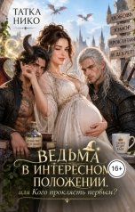 обложка книги Татка Нико "Ведьма в интересном положении, или кого проклясть первым"