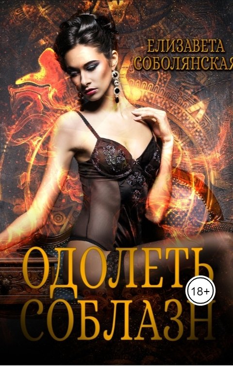 Обложка книги Елизавета Соболянская Одолеть соблазн