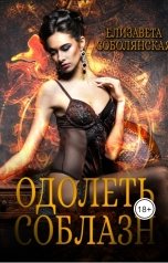 обложка книги Елизавета Соболянская "Одолеть соблазн"