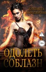 обложка книги Елизавета Соболянская "Одолеть соблазн"