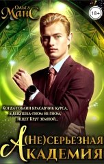обложка книги Ольга Манс "(Не)серьёзная академия"