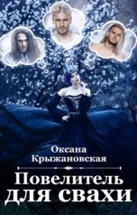 обложка книги Оксана Крыжановская "Повелитель для Свахи"