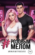 обложка книги Ирина Муравская "# Розовым Мелом"