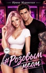 обложка книги Ирина Муравская "# Розовым Мелом"