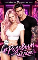 обложка книги Ирина Муравская "# Розовым Мелом"