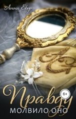 обложка книги Анна Евдо "Правду молвило оно"