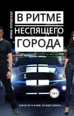 обложка книги Ирина Муравская "В ритме неспящего города"