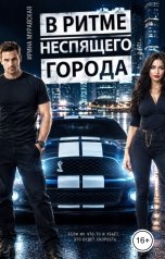 обложка книги Ирина Муравская "В ритме неспящего города"