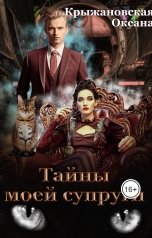 обложка книги Оксана Крыжановская "Тайны моей супруги"