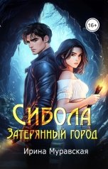 обложка книги Ирина Муравская "Сибола. Затерянный город"