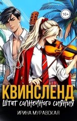 обложка книги Ирина Муравская "Квинсленд. Штат солнечного сияния"