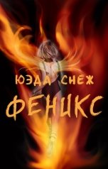 обложка книги Юэда Снеж "Феникс"