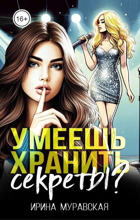 Обложка книги Ирина Муравская Умеешь хранить секреты?