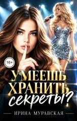 обложка книги Ирина Муравская "Умеешь хранить секреты?"