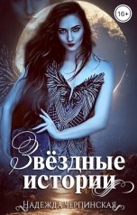 обложка книги Надежда Черпинская "Звёздные истории"