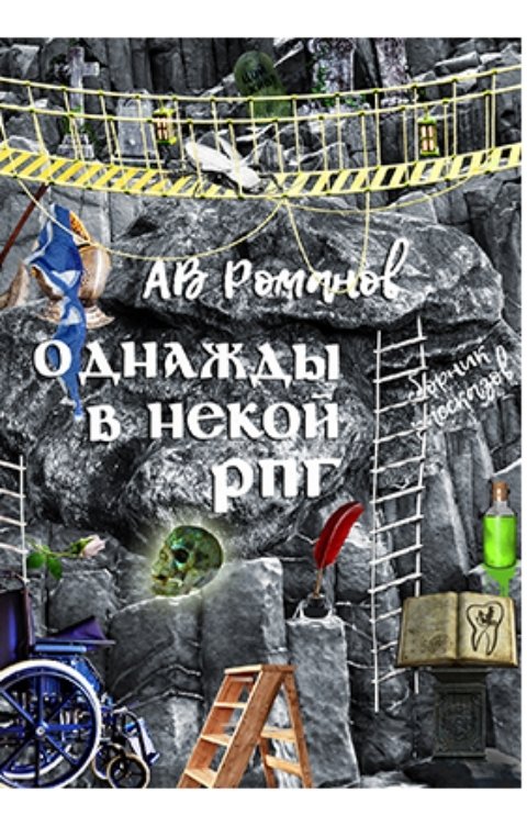 Обложка книги АВ Романов Однажды в некой РПГ