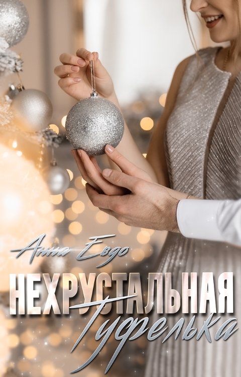 Обложка книги Анна Евдо Нехрустальная туфелька