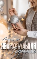 обложка книги Анна Евдо "Нехрустальная туфелька"