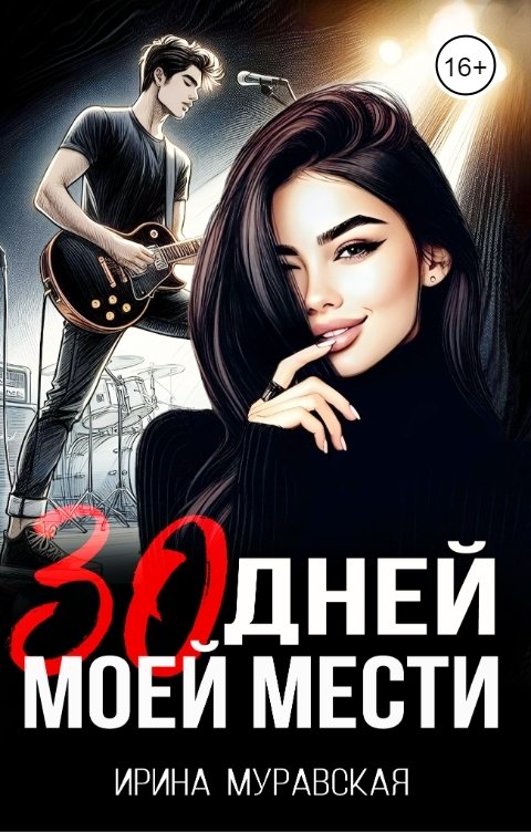 Обложка книги Ирина Муравская 30 дней моей мести