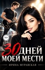 обложка книги Ирина Муравская "30 дней моей мести"