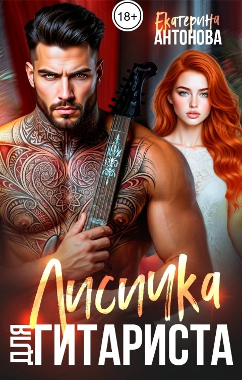 Обложка книги Екатерина Антонова Лисичка для гитариста