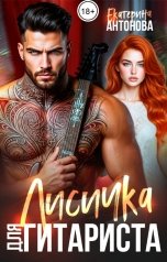 обложка книги Екатерина Антонова "Лисичка для гитариста"