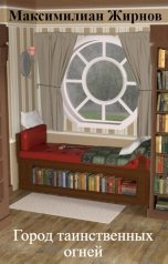 обложка книги Максимилиан Жирнов "Город таинственных огней"