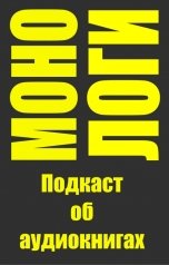 обложка книги Олег Олешник "МОНО-ЛОГИ  I квартал 2020"