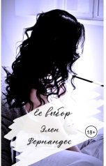 обложка книги Элен Фернандес "Ее выбор..."