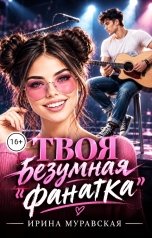 обложка книги Ирина Муравская "Твоя безумная "фанатка""