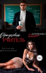 обложка книги Татьяна Донченко "Образцовый учитель"