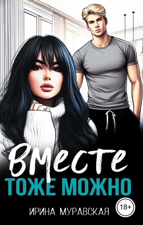 Обложка книги Ирина Муравская Вместе тоже можно
