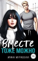обложка книги Ирина Муравская "Вместе тоже можно"