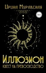 обложка книги Ирина Муравская "Иллюзион. Квест на превосходство"