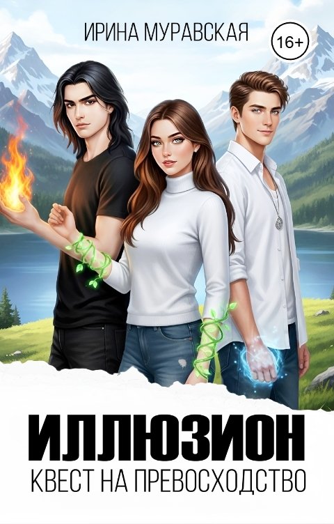 Обложка книги Ирина Муравская Иллюзион. Квест на превосходство