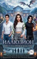 обложка книги Ирина Муравская "Иллюзион. Квест на превосходство"