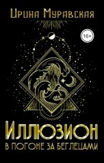 обложка книги Ирина Муравская "Иллюзион. В погоне за беглецами"