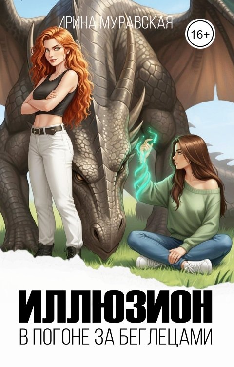 Обложка книги Ирина Муравская Иллюзион. В погоне за беглецами