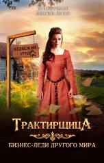обложка книги Мишель Лафф, Ирина Риман "Трактирщица"